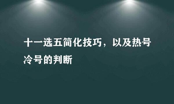 十一选五简化技巧，以及热号冷号的判断