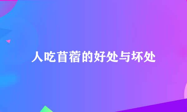 人吃苜蓿的好处与坏处