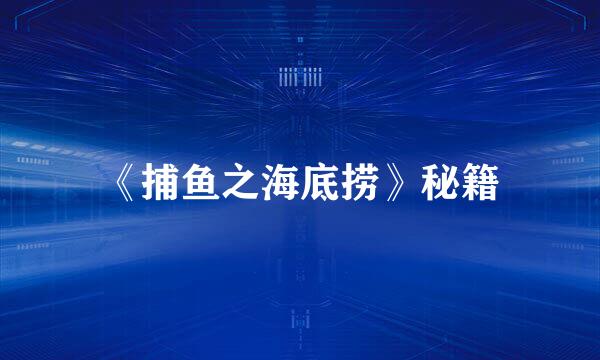 《捕鱼之海底捞》秘籍