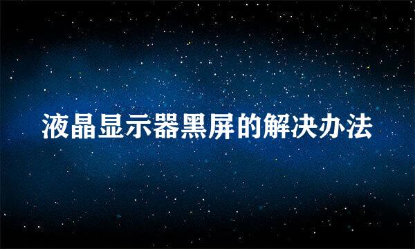 液晶显示器黑屏的解决办法