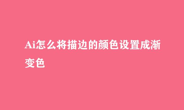 Ai怎么将描边的颜色设置成渐变色