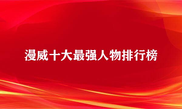 漫威十大最强人物排行榜