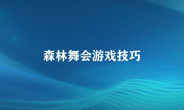 森林舞会游戏技巧