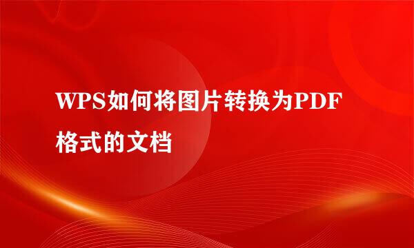 WPS如何将图片转换为PDF格式的文档