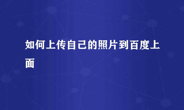 如何上传自己的照片到百度上面