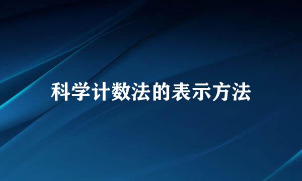 科学计数法的表示方法