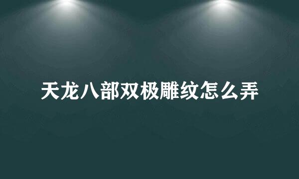 天龙八部双极雕纹怎么弄