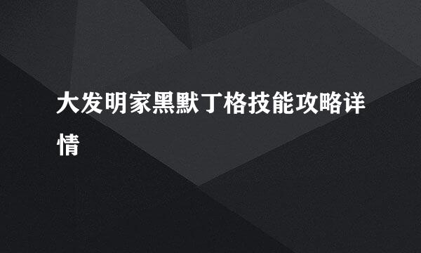 大发明家黑默丁格技能攻略详情