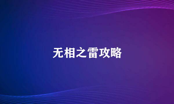 无相之雷攻略