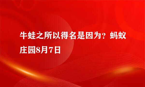 牛蛙之所以得名是因为？蚂蚁庄园8月7日