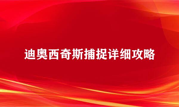 迪奥西奇斯捕捉详细攻略
