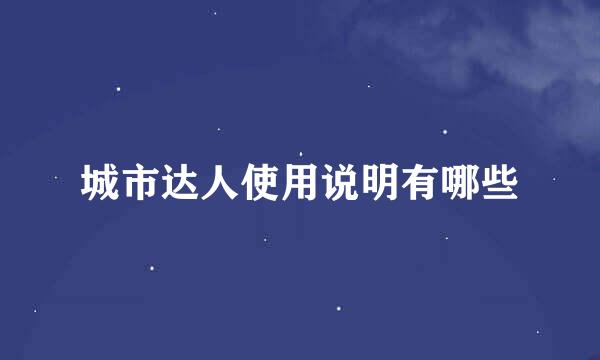 城市达人使用说明有哪些