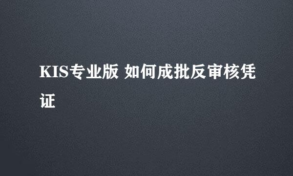 KIS专业版 如何成批反审核凭证
