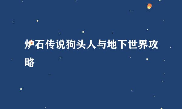 炉石传说狗头人与地下世界攻略
