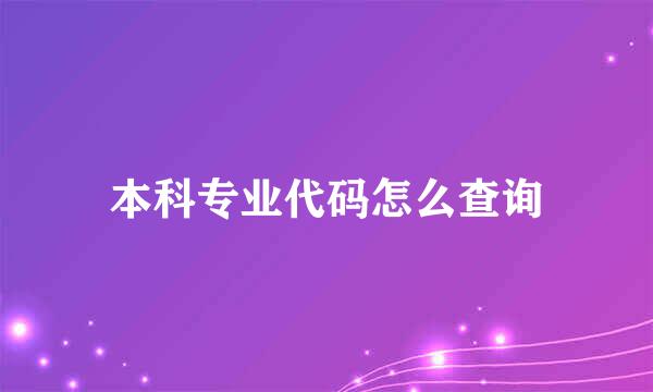 本科专业代码怎么查询