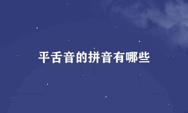 平舌音的拼音有哪些