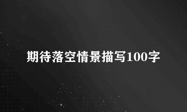 期待落空情景描写100字