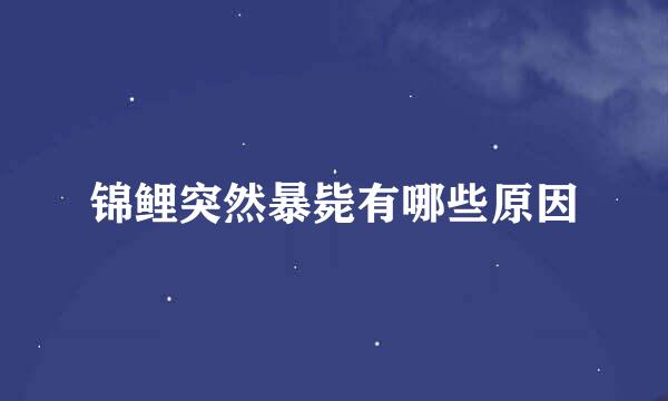 锦鲤突然暴毙有哪些原因