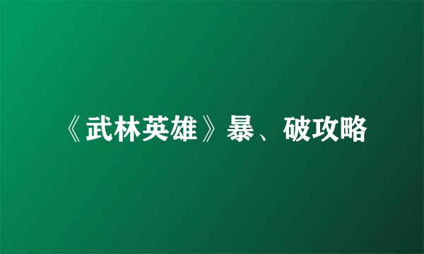 《武林英雄》暴、破攻略