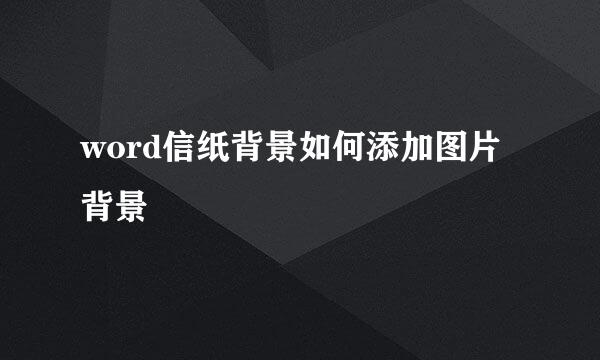 word信纸背景如何添加图片背景