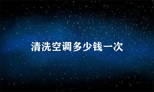 清洗空调多少钱一次