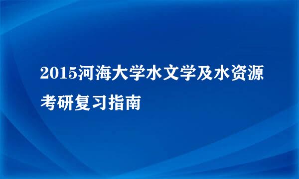 2015河海大学水文学及水资源考研复习指南