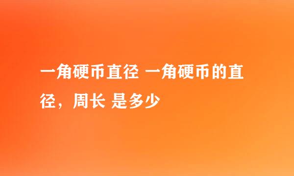 一角硬币直径 一角硬币的直径，周长 是多少