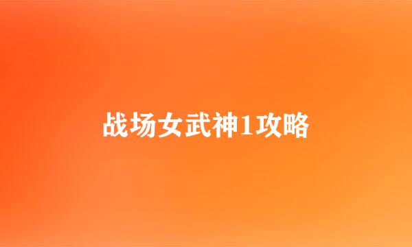 战场女武神1攻略