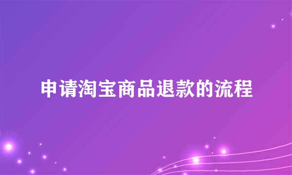 申请淘宝商品退款的流程