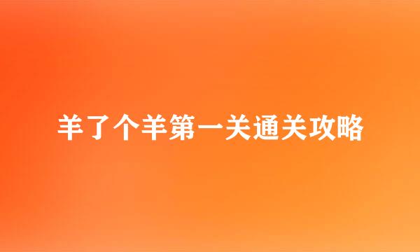 羊了个羊第一关通关攻略