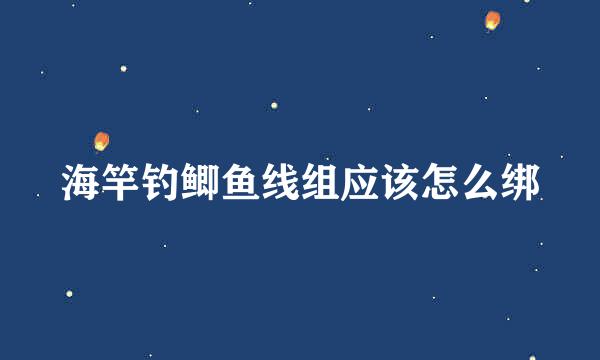 海竿钓鲫鱼线组应该怎么绑