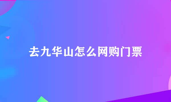 去九华山怎么网购门票