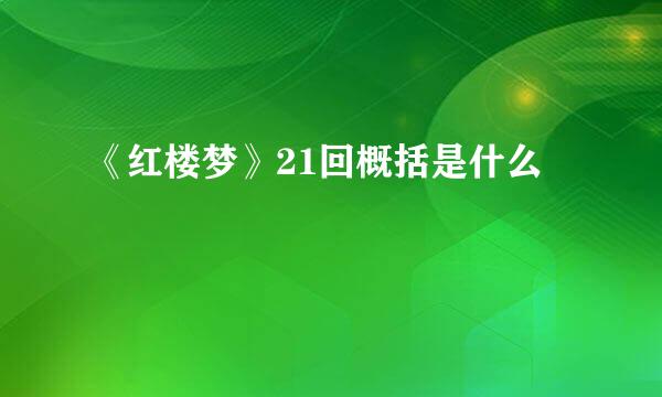 《红楼梦》21回概括是什么
