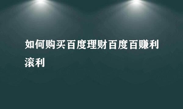 如何购买百度理财百度百赚利滚利
