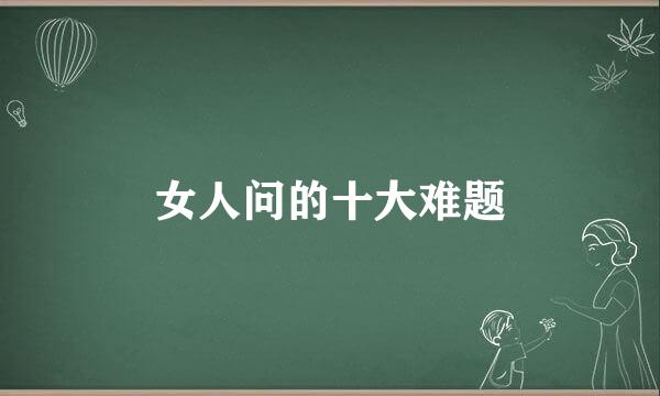 女人问的十大难题