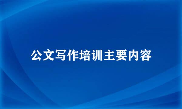 公文写作培训主要内容