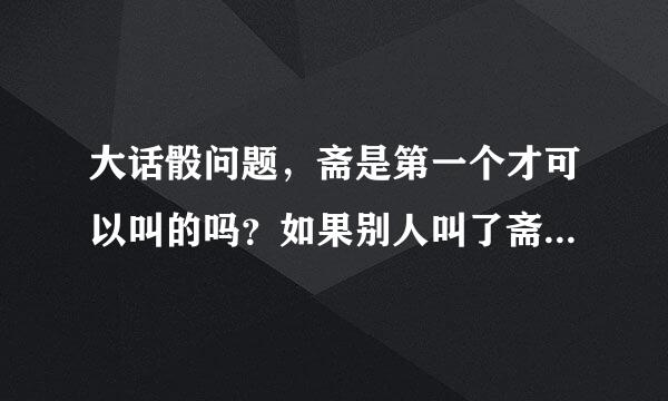 大话骰问题,斋是第一个才可以叫的吗?如果别人叫了斋,你一定要叫斋吗?可以不叫斋么?破斋又是什么