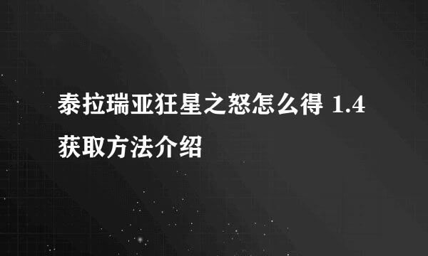 泰拉瑞亚狂星之怒怎么得 1.4获取方法介绍