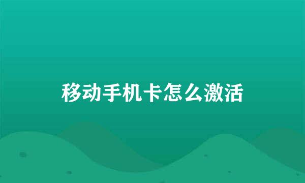 移动手机卡怎么激活