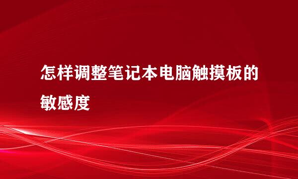 怎样调整笔记本电脑触摸板的敏感度
