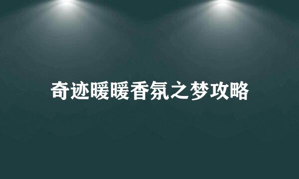 奇迹暖暖香氛之梦攻略