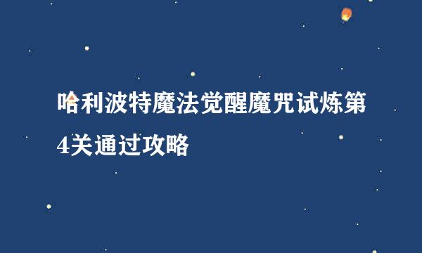 哈利波特魔法觉醒魔咒试炼第4关通过攻略