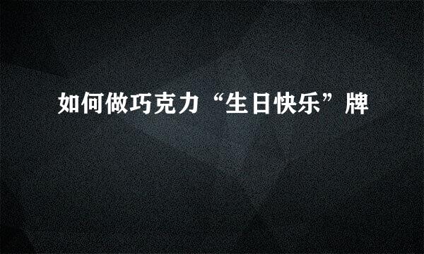 如何做巧克力“生日快乐”牌