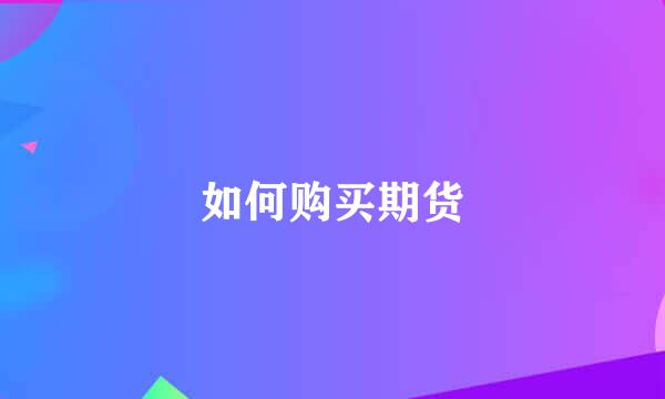 如何购买期货