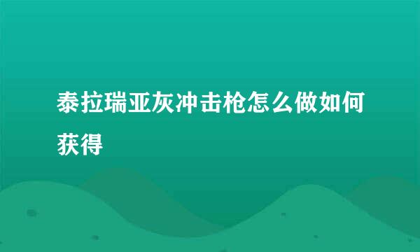泰拉瑞亚灰冲击枪怎么做如何获得