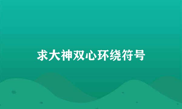 求大神双心环绕符号