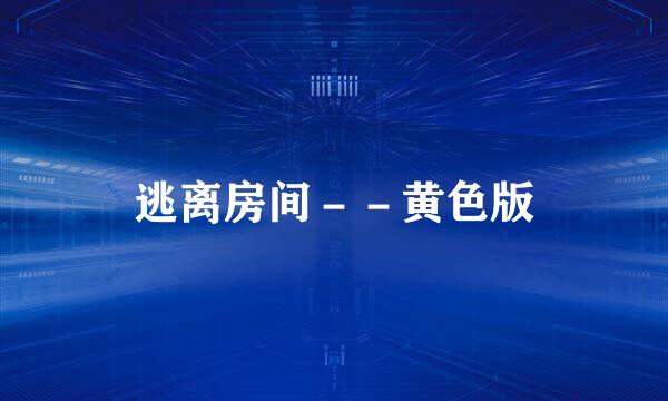 逃离房间--黄色版