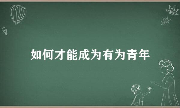 如何才能成为有为青年