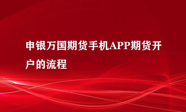 申银万国期货手机APP期货开户的流程