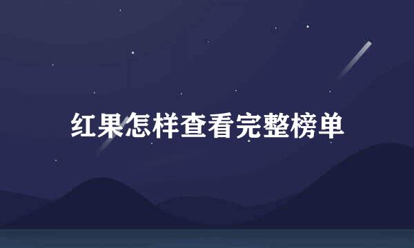红果怎样查看完整榜单